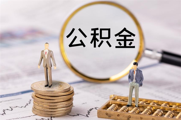 呼和浩特离职一个月能取公积金吗（离职后公积金一次最多可以取多少）