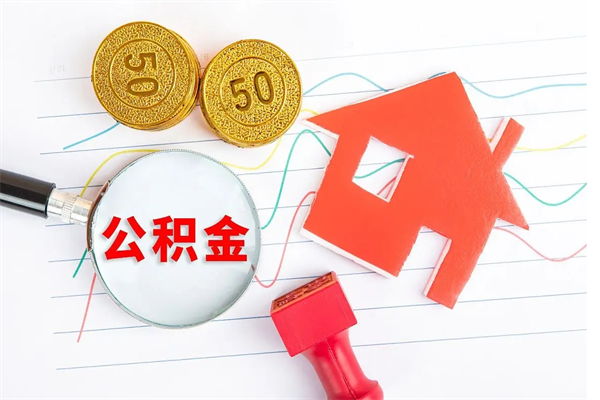 呼和浩特怎么取公积金的钱（咋样取住房公积金）