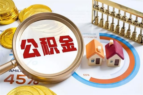 呼和浩特离职可以取住房公积金吗（离职能取公积金么）