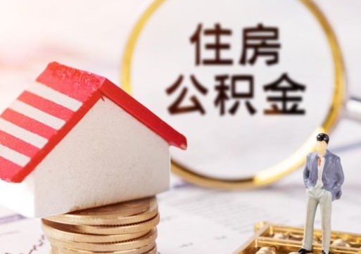 呼和浩特公积金可以提出来吗（住房公积金可以提现吗?）