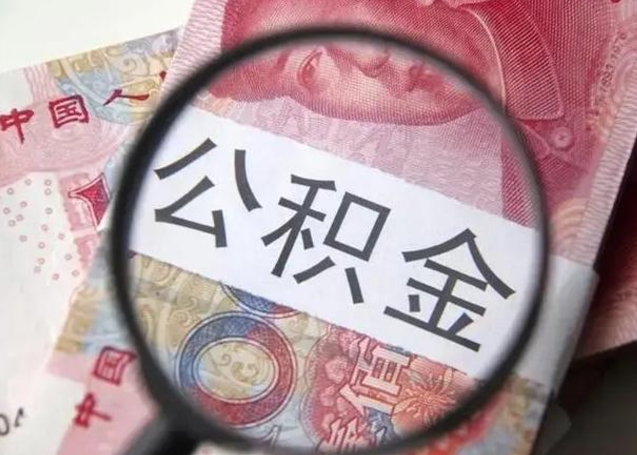 呼和浩特离职如何取公积金（离职取公积金流程）